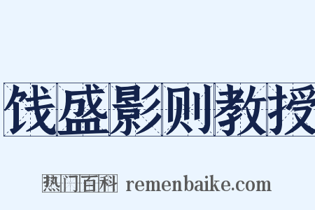 饯盛影则教授是什么意思的图片
